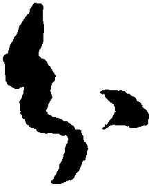 分,孫過庭,書法字典